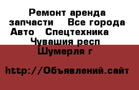 Ремонт,аренда,запчасти. - Все города Авто » Спецтехника   . Чувашия респ.,Шумерля г.